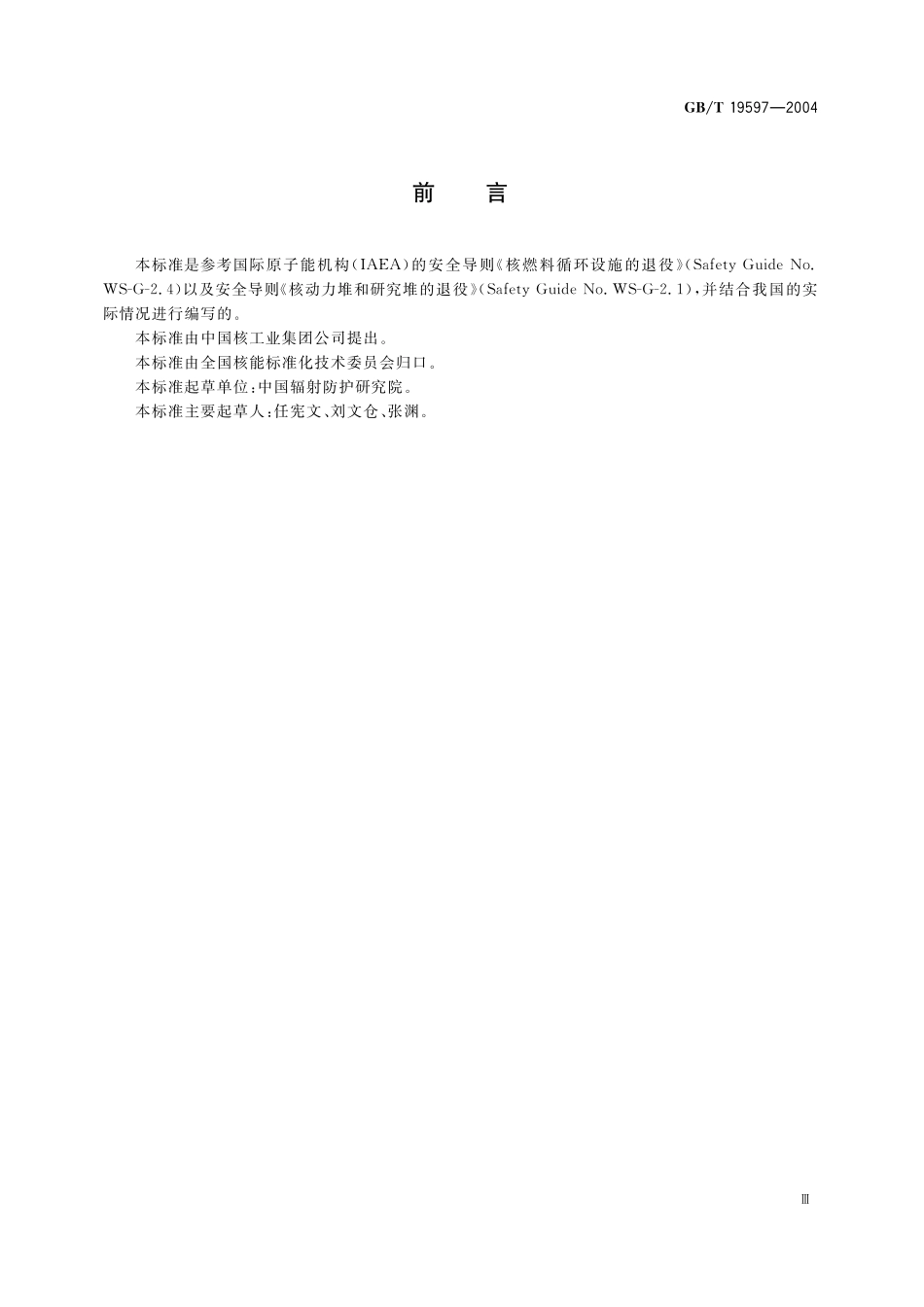 GB／T 19597-2004 核设施退役安全要求.pdf_第3页