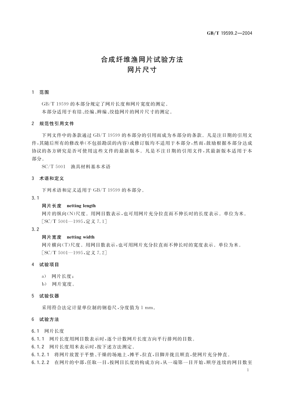 GB／T 19599.2-2004 合成纤维渔网片试验方法 网片尺寸.pdf_第3页