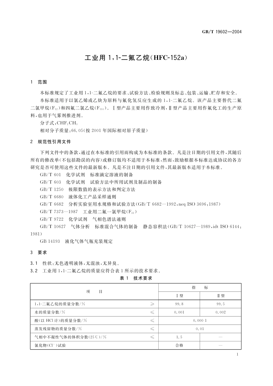 GB／T 19602-2004 工业用1，1-二氟乙烷(HFC-152a).pdf_第3页
