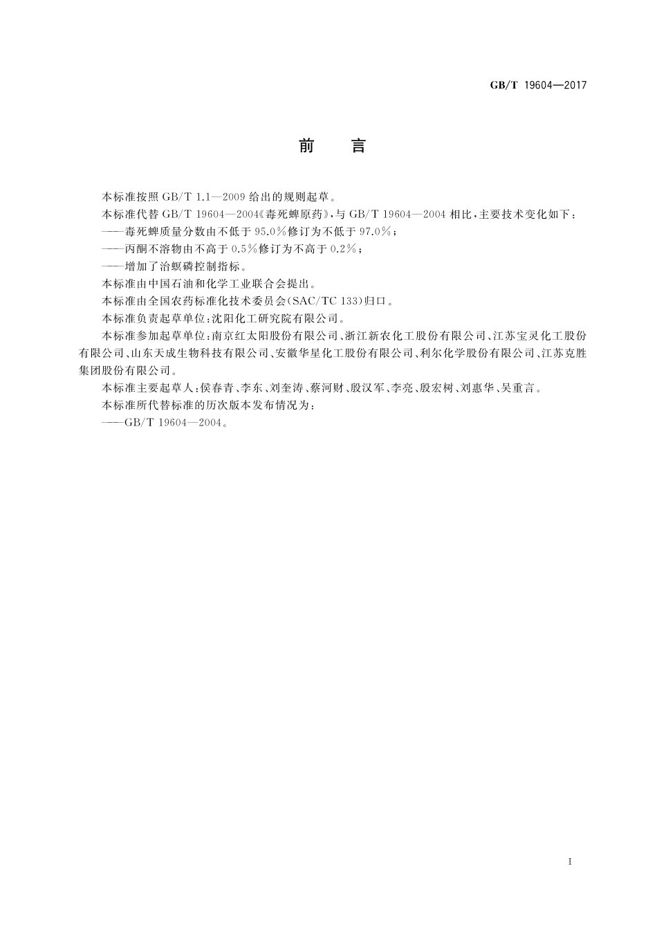 GB/T 19604-2017 毒死蜱原药.pdf_第2页