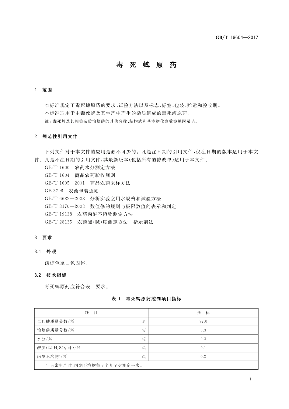 GB/T 19604-2017 毒死蜱原药.pdf_第3页