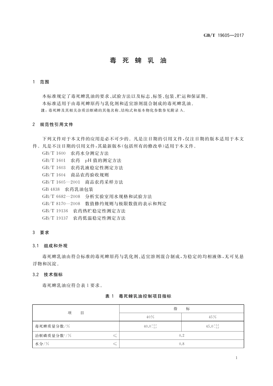 GB/T 19605-2017 毒死蜱乳油.pdf_第3页