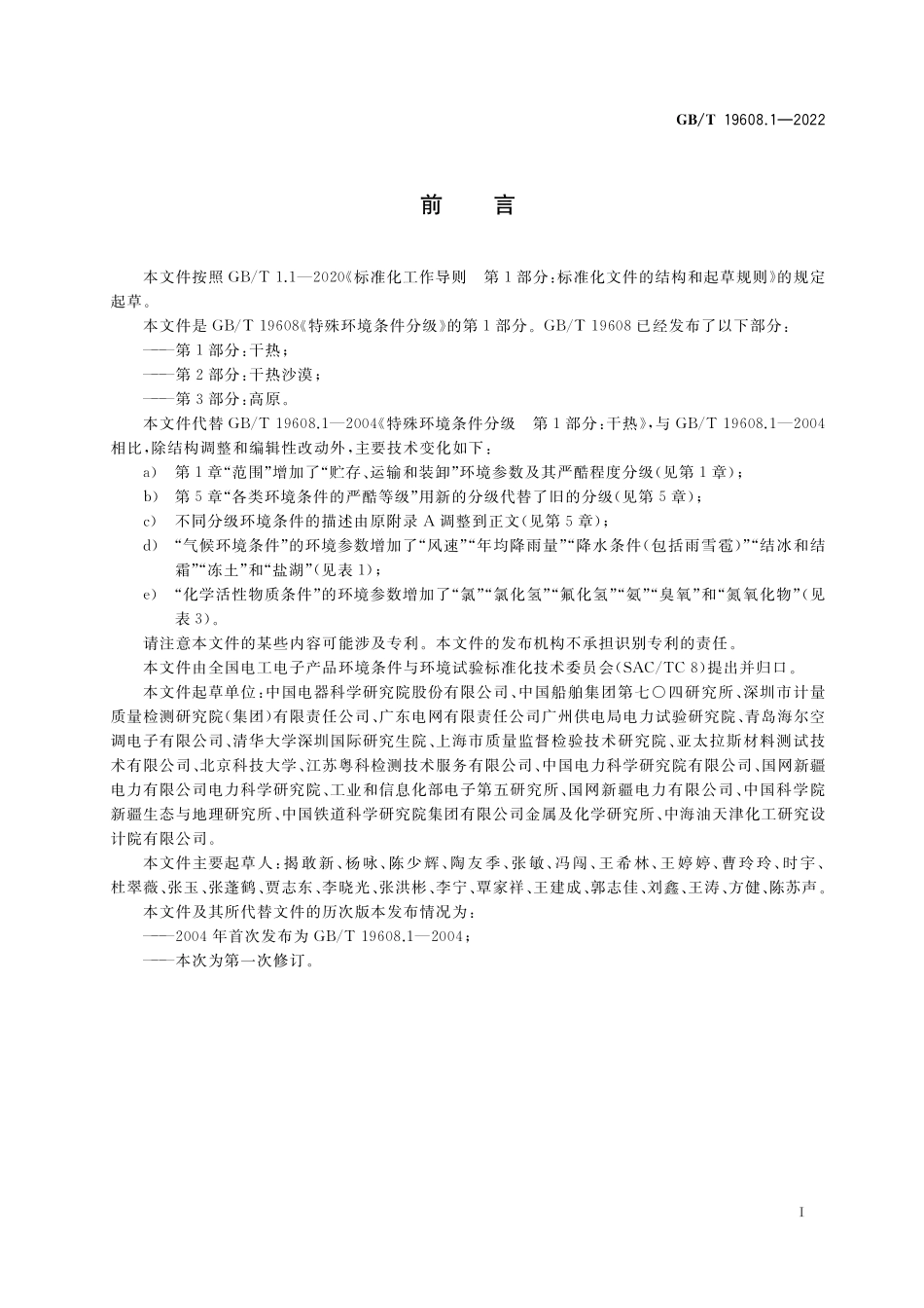 GB／T 19608.1-2022 特殊环境条件分级 第1部分：干热.pdf_第3页