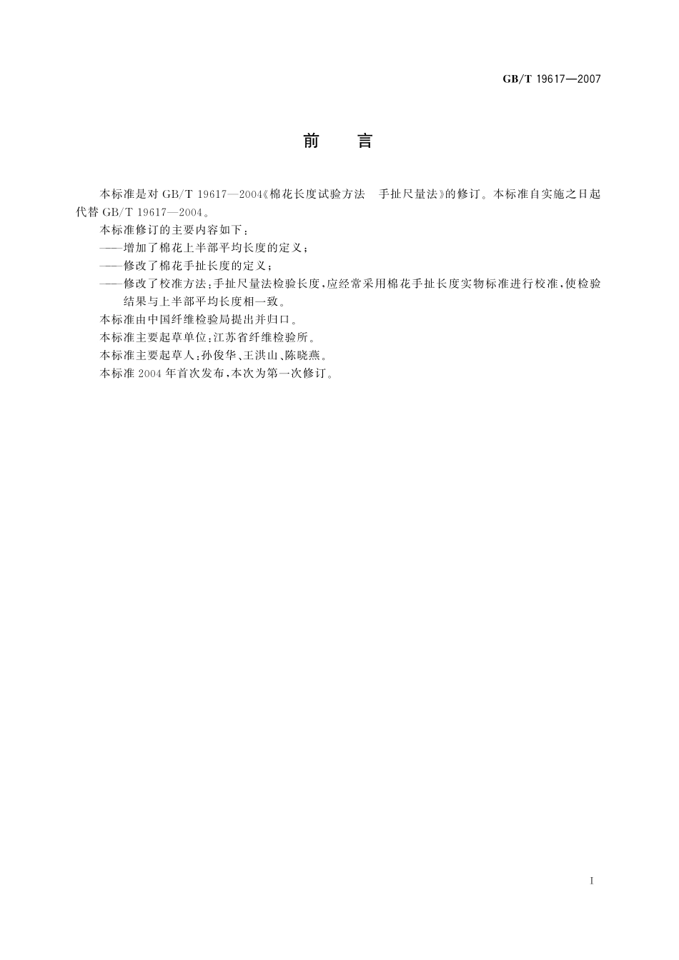 GB/T 19617-2007 棉花长度试验方法 手扯尺量法.pdf_第2页