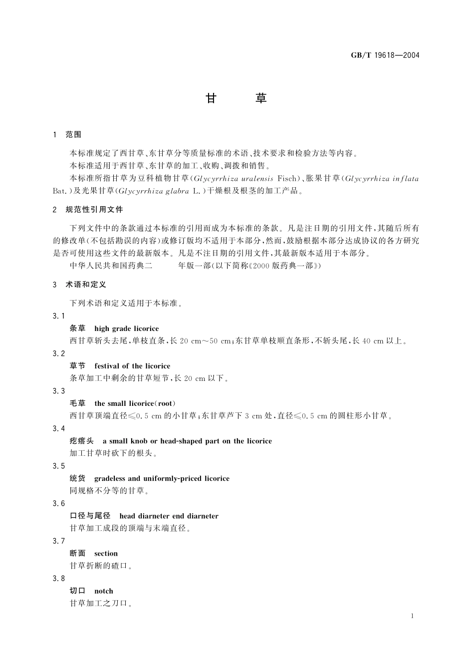 GB／T 19618-2004 甘草.pdf_第3页