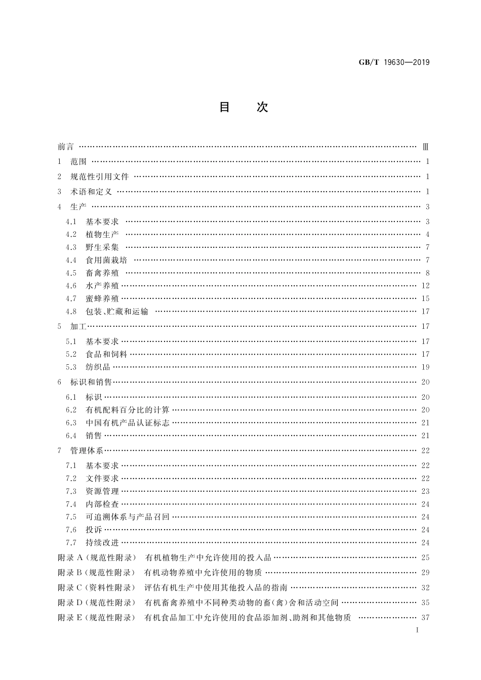 GB／T 19630-2019 有机产品 生产、加工、标识与管理体系要求.pdf_第2页