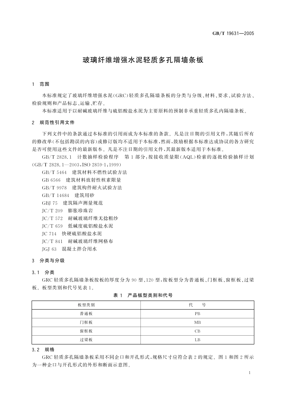GB／T 19631-2005 玻璃纤维增强水泥轻质多孔隔墙条板.pdf_第3页