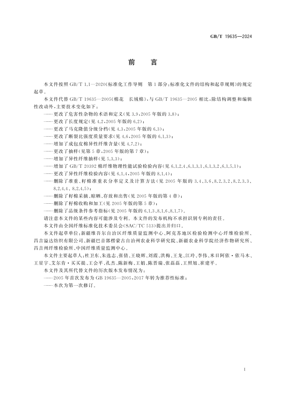 GB/T 19635-2024 棉花 长绒棉.pdf_第3页