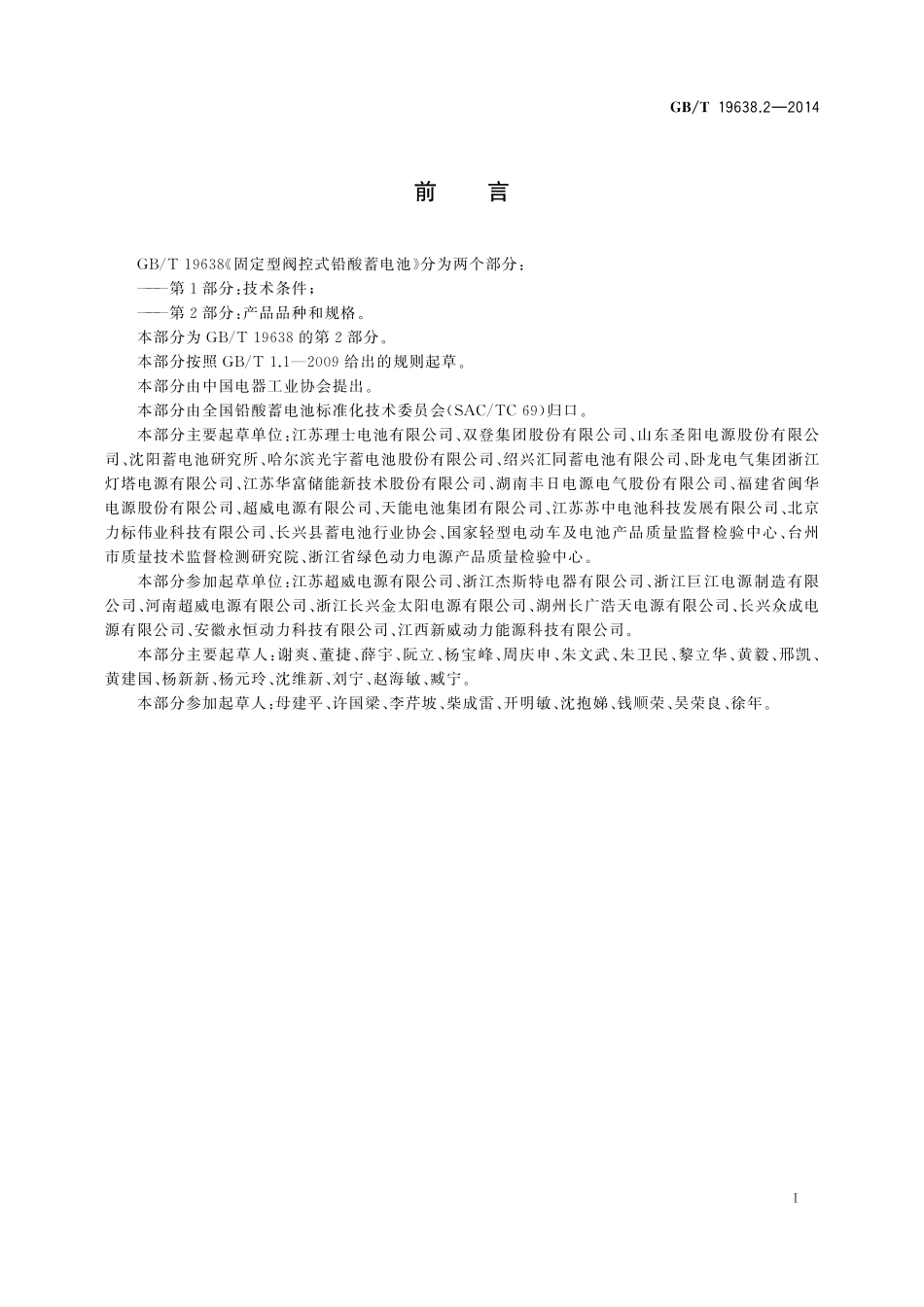 GB／T 19638.2-2014 固定型阀控式铅酸蓄电池 第2部分：产品品种和规格.pdf_第2页