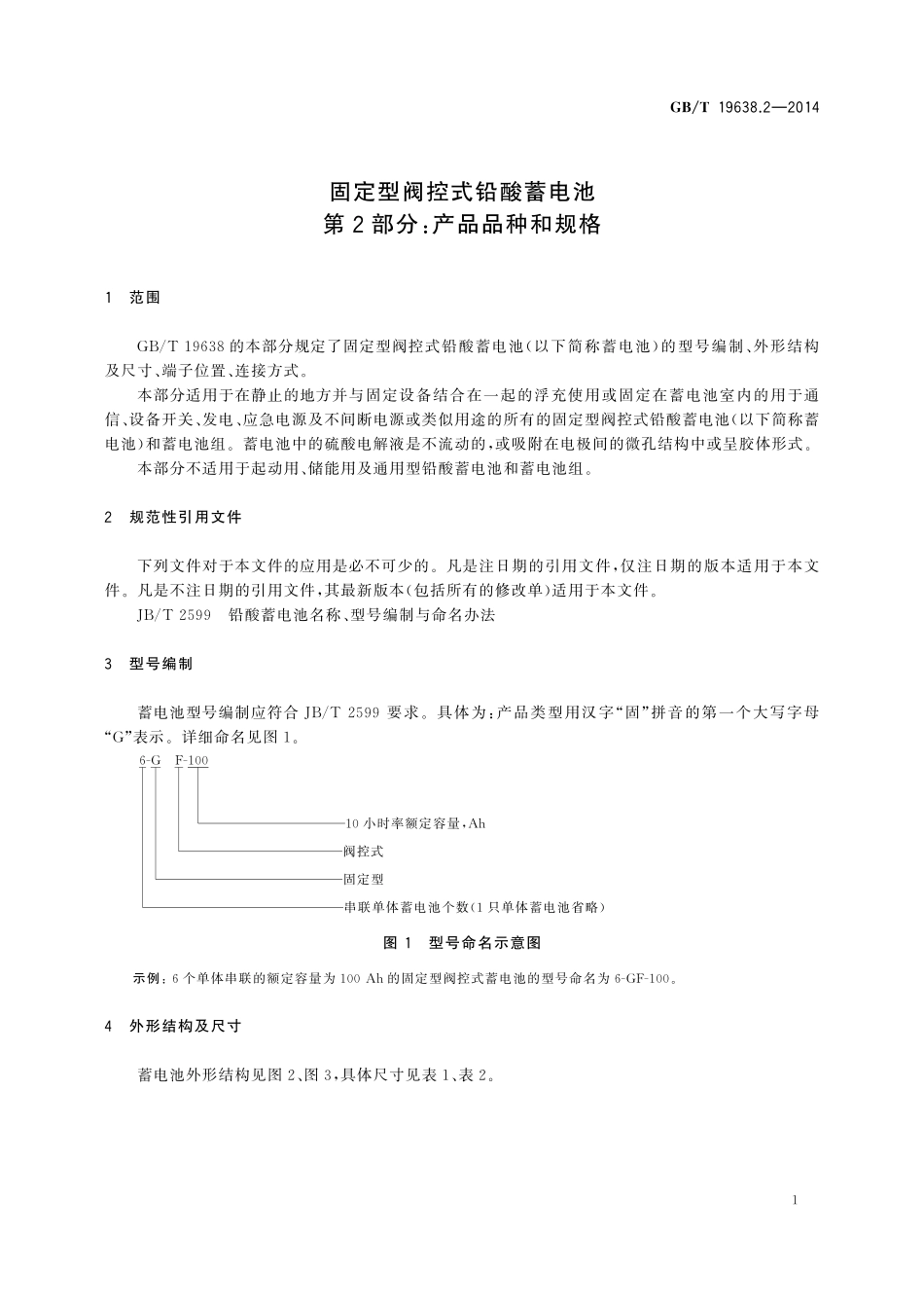 GB／T 19638.2-2014 固定型阀控式铅酸蓄电池 第2部分：产品品种和规格.pdf_第3页