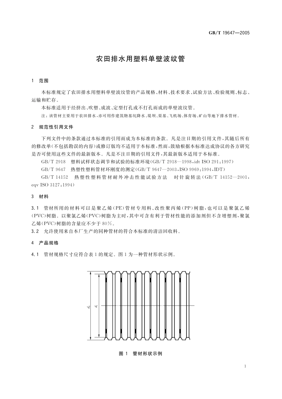 GB／T 19647-2005 农田排水用塑料单壁波纹管.pdf_第3页