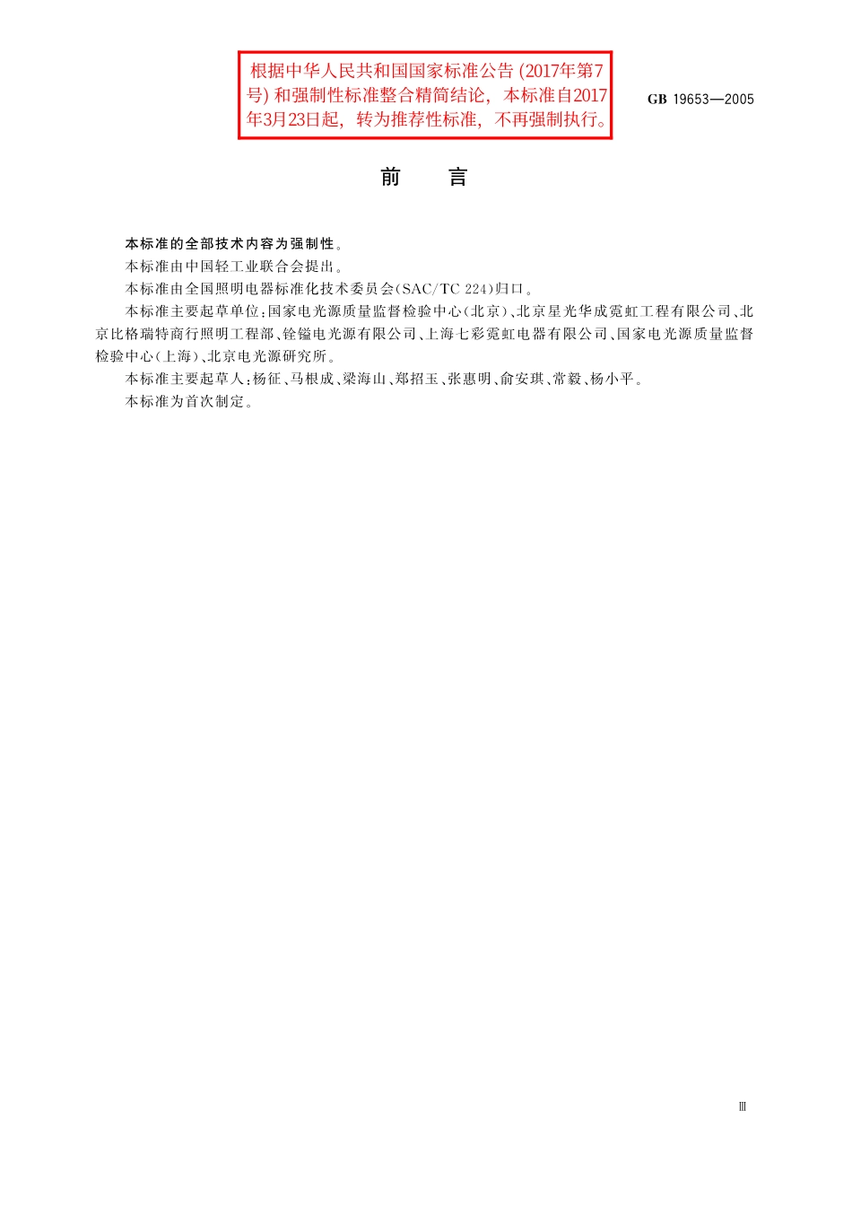 GB／T 19653-2005 霓虹灯安装规范.pdf_第3页