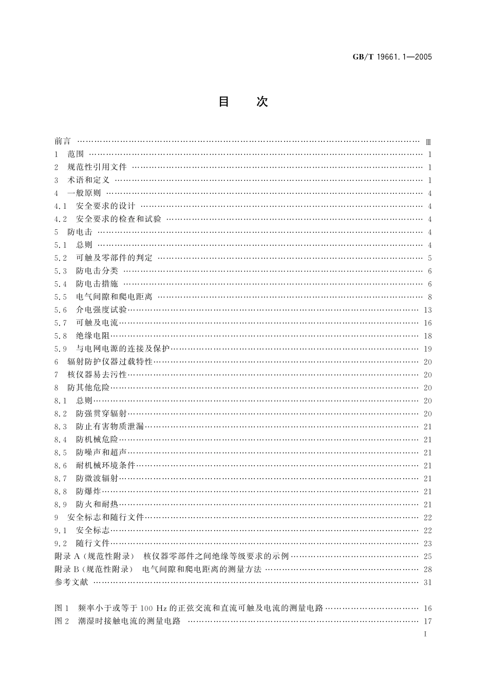 GB/T 19661.1-2005 核仪器及系统安全要求 第1部分:通用要求.pdf_第2页