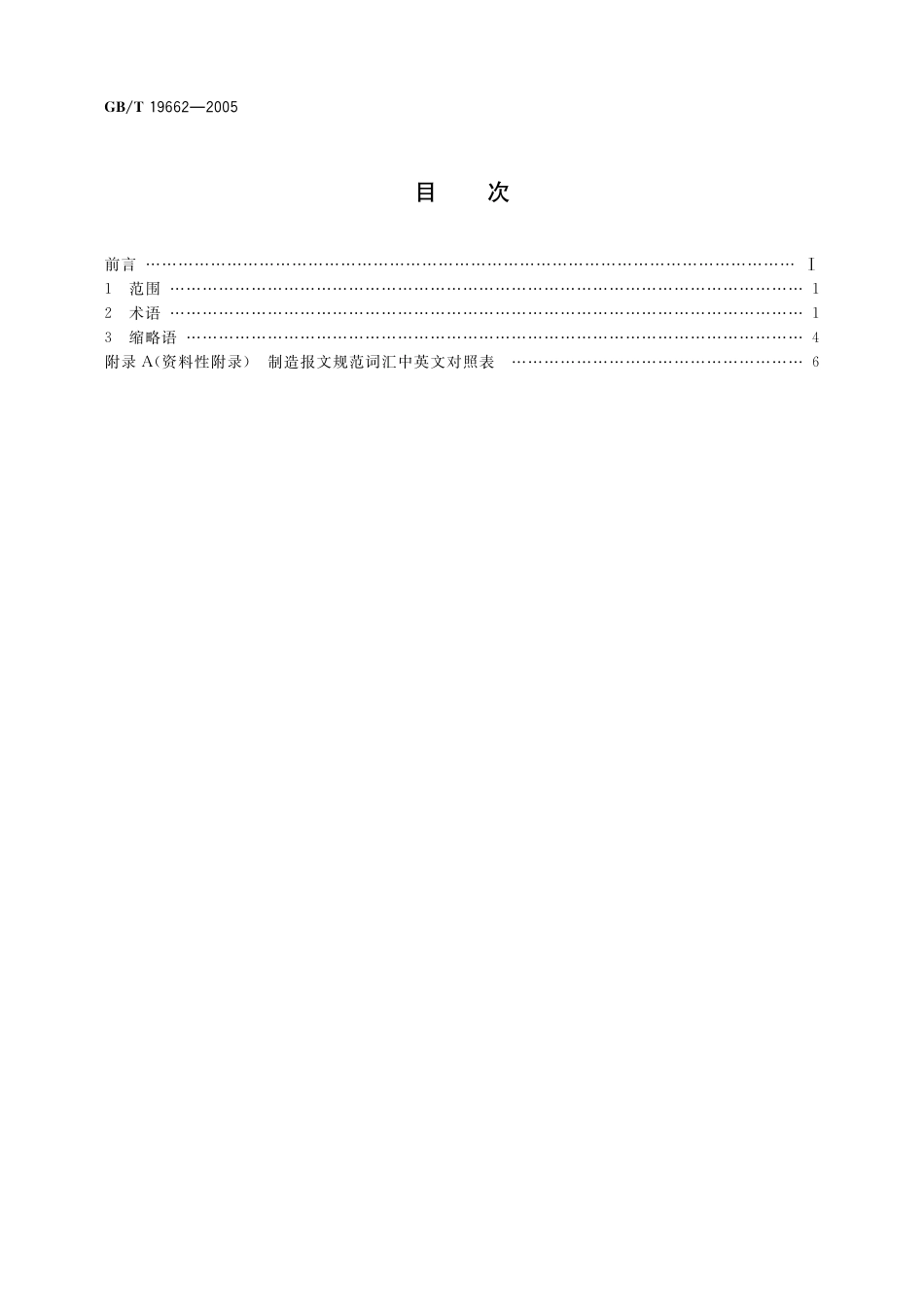 GB/T 19662-2005 工业自动化系统 制造报文规范 术语.pdf_第2页