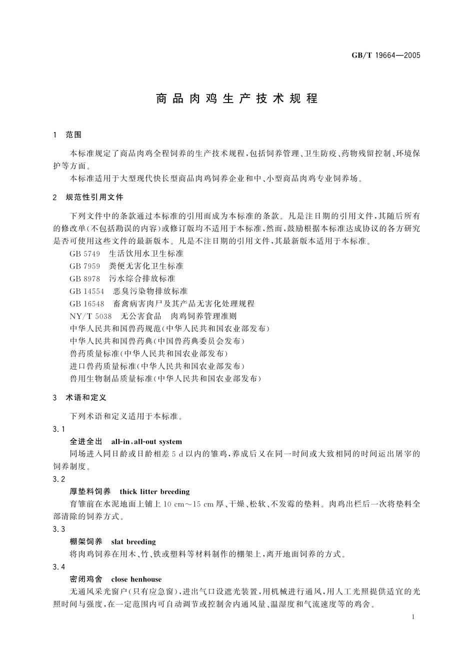 GB/T 19664-2005 商品肉鸡生产技术规程.pdf_第3页
