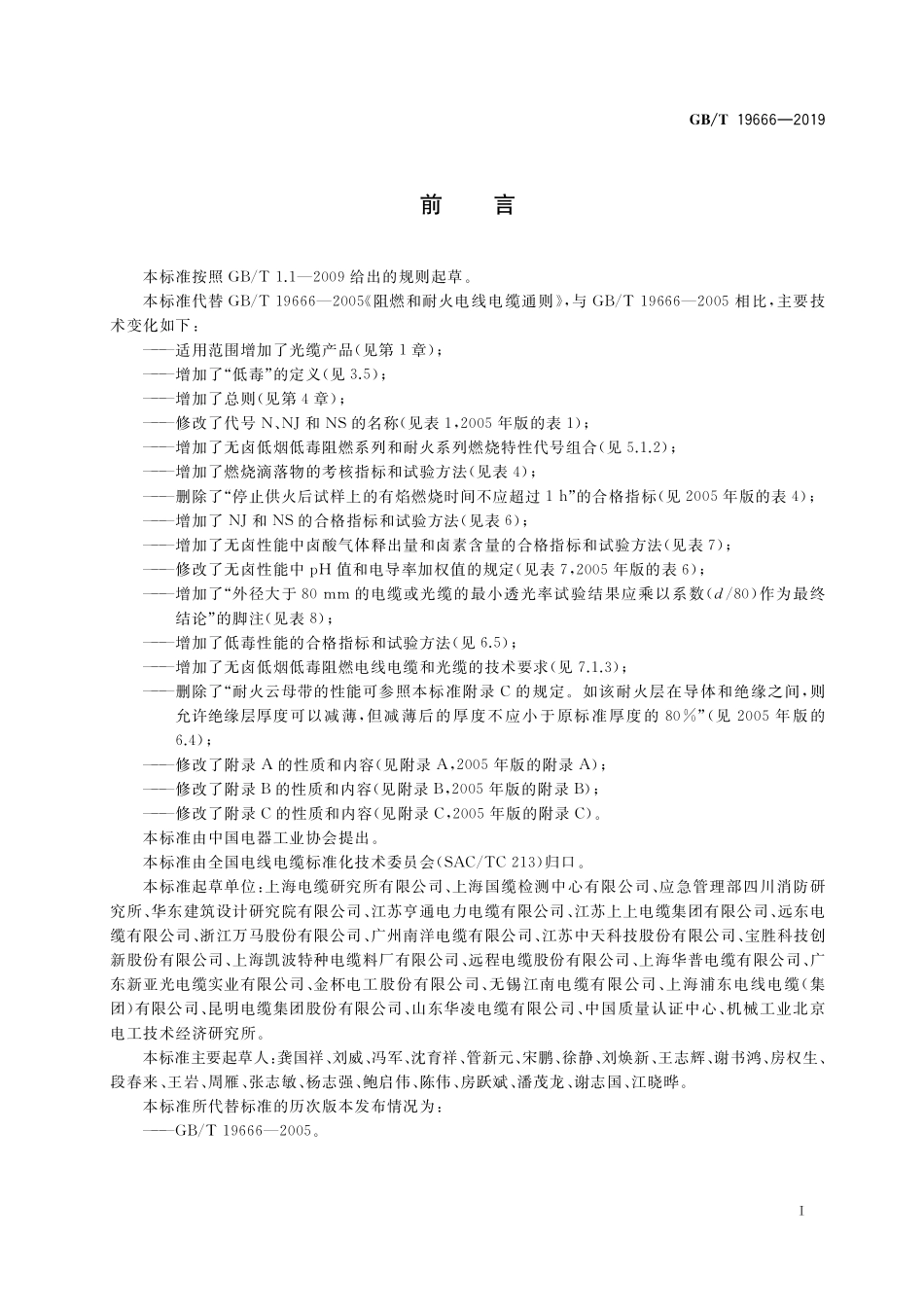 GB／T 19666-2019 阻燃和耐火电线电缆或光缆通则.pdf_第3页