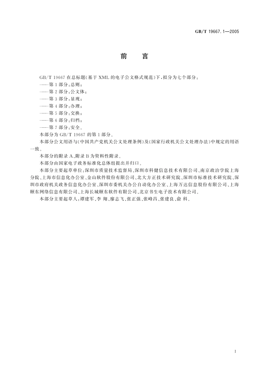 GB／T 19667.1-2005 基于XML的电子公文格式规范 第1部分：总则.pdf_第3页