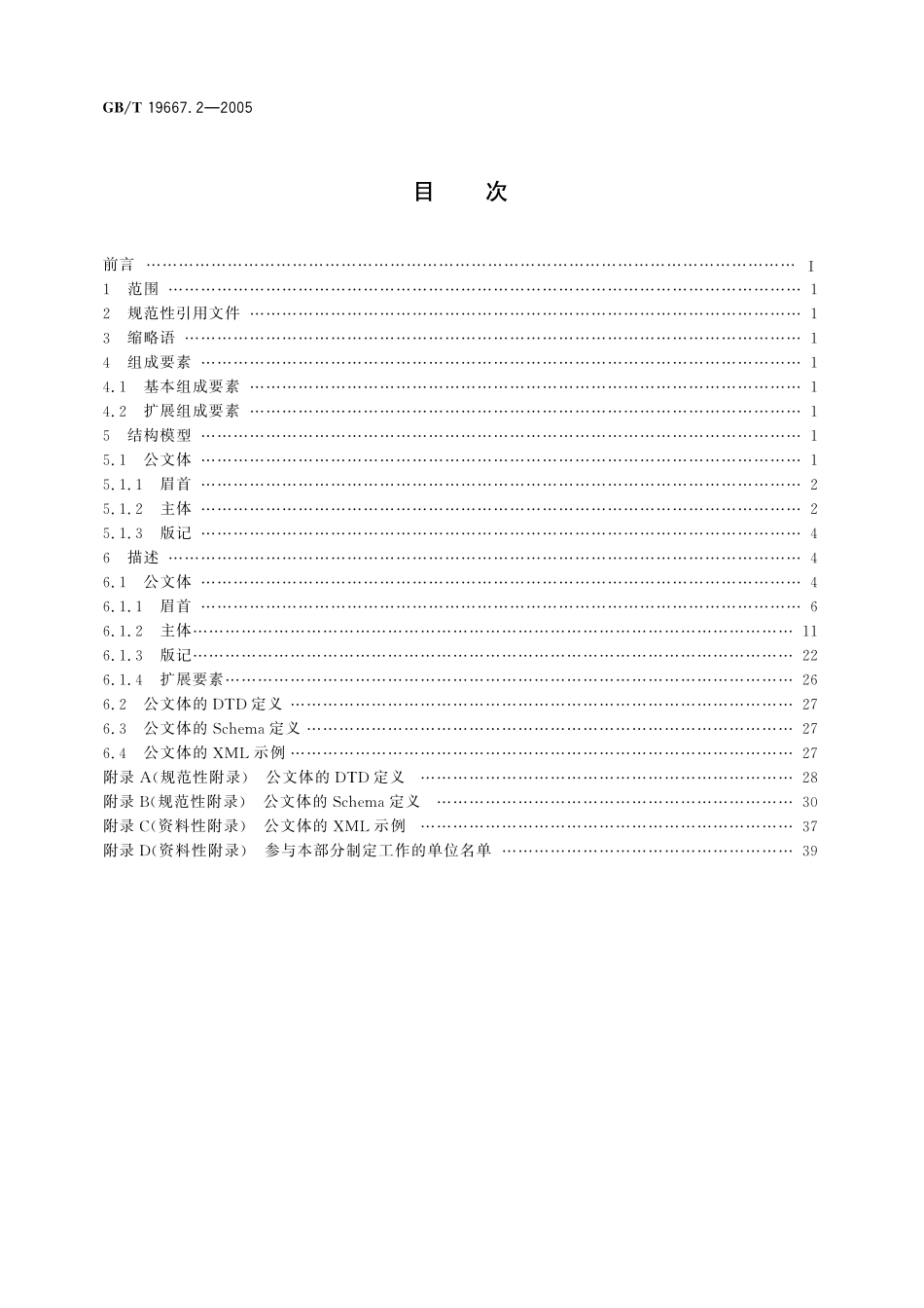 GB／T 19667.2-2005 基于XML的电子公文格式规范 第2部分：公文体.pdf_第2页