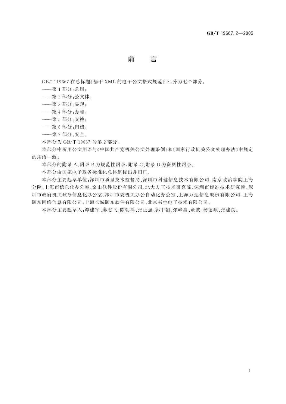 GB／T 19667.2-2005 基于XML的电子公文格式规范 第2部分：公文体.pdf_第3页