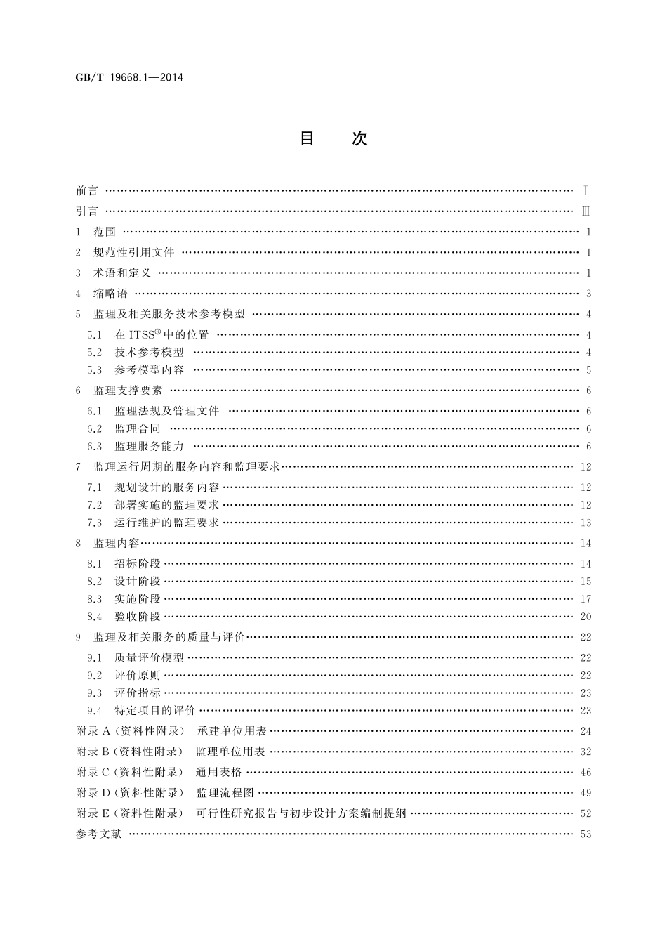 GB/T 19668.1-2014 信息技术服务 监理 第1部分:总则.pdf_第2页