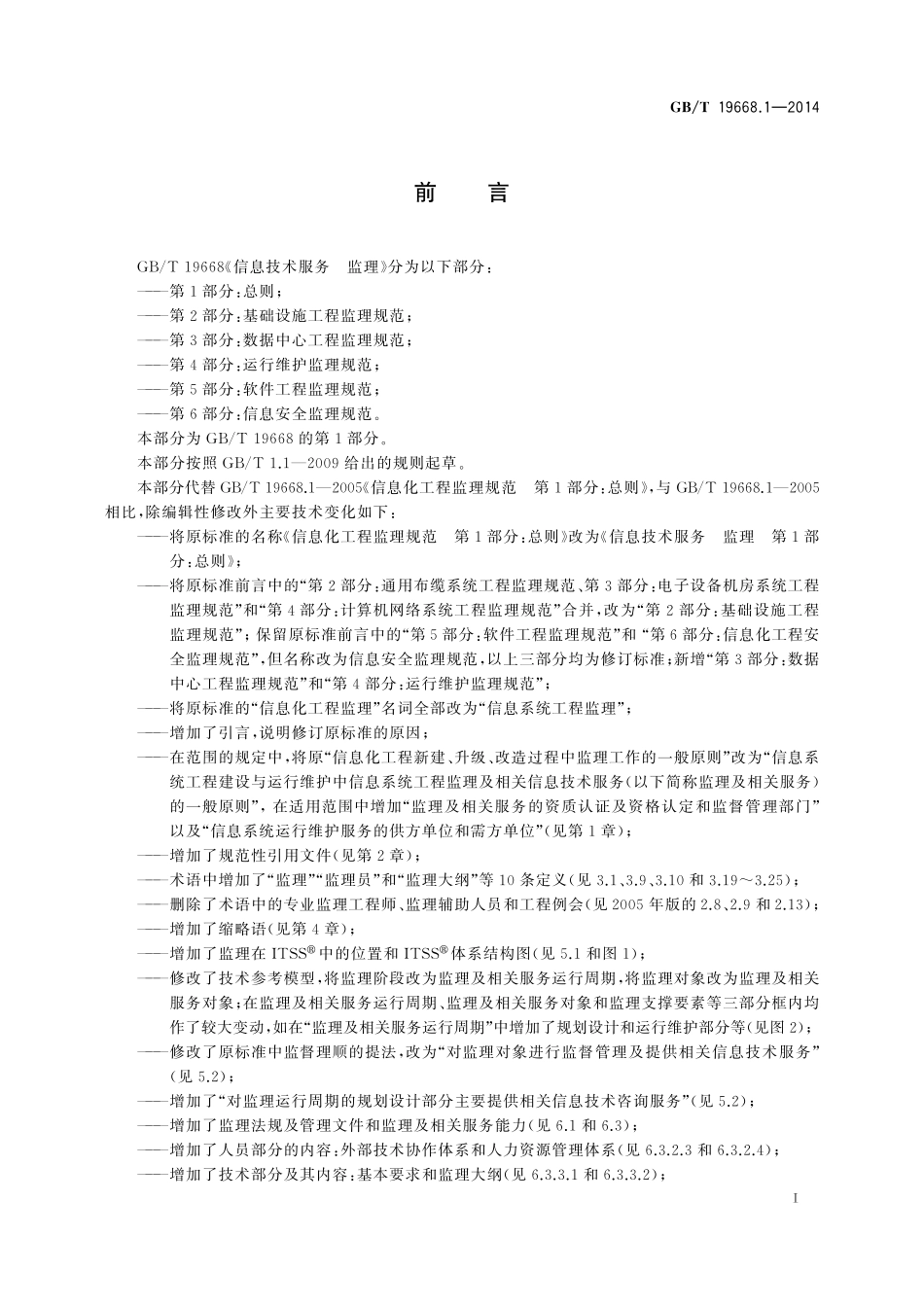 GB/T 19668.1-2014 信息技术服务 监理 第1部分:总则.pdf_第3页