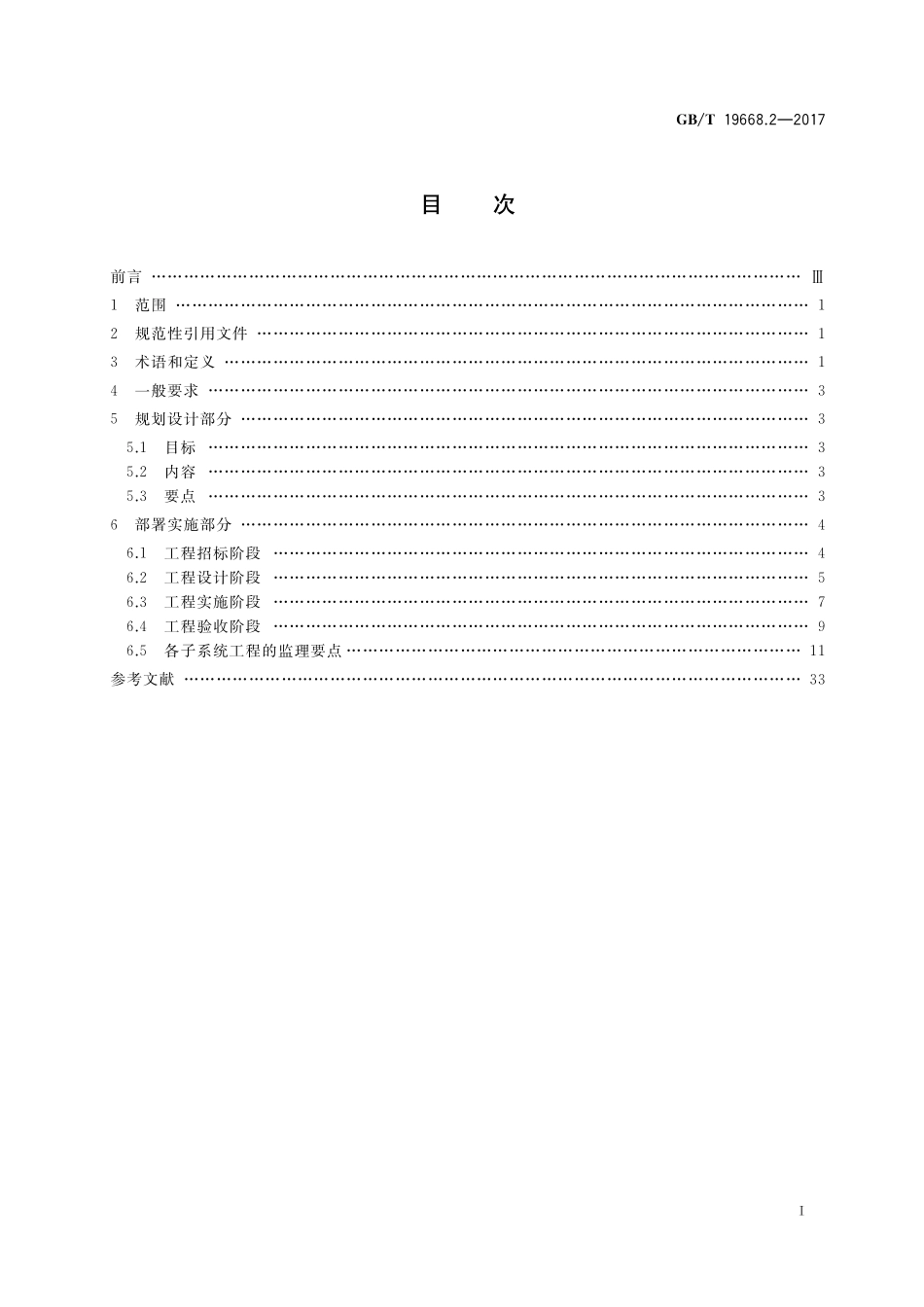 GB/T 19668.2-2017 信息技术服务 监理 第2部分:基础设施工程监理规范.pdf_第2页