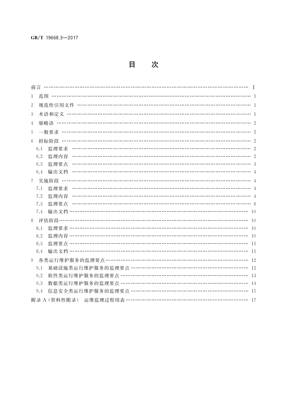 GB/T 19668.3-2017 信息技术服务 监理 第3部分:运行维护监理规范.pdf_第2页