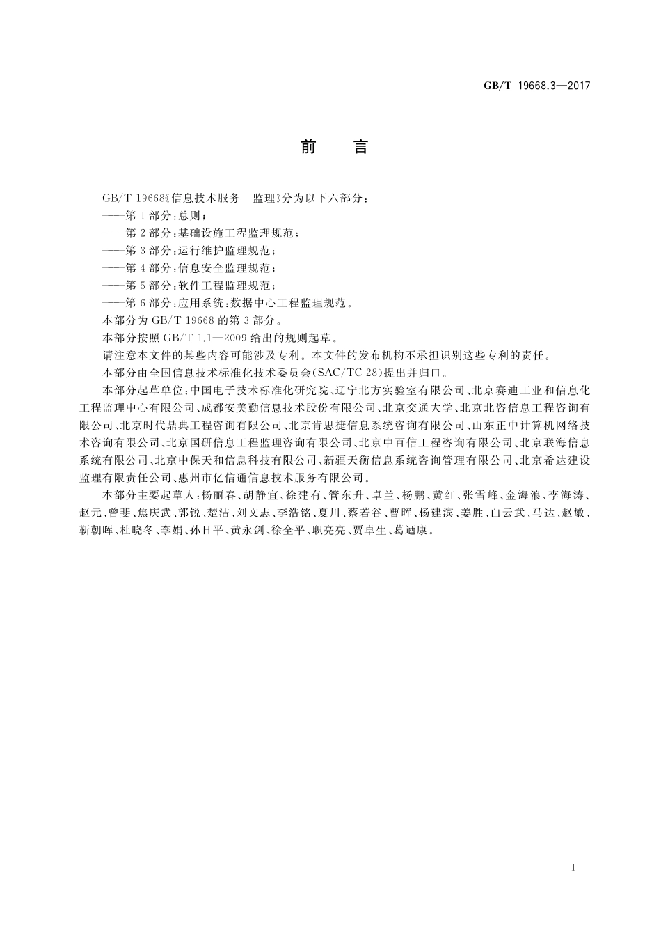 GB/T 19668.3-2017 信息技术服务 监理 第3部分:运行维护监理规范.pdf_第3页