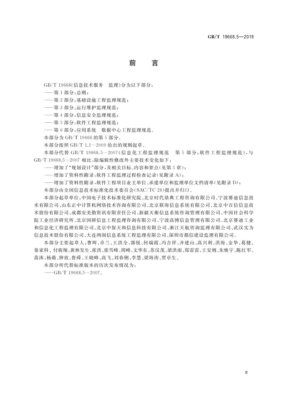 GB/T 19668.5-2018 信息技术服务 监理 第5部分:软件工程监理规范.pdf_第3页