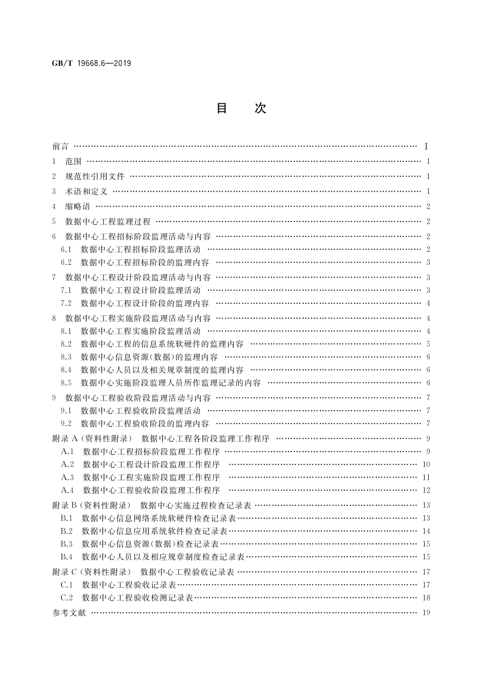 GB/T 19668.6-2019 信息技术服务 监理 第6部分:应用系统:数据中心工程监理规范.pdf_第2页