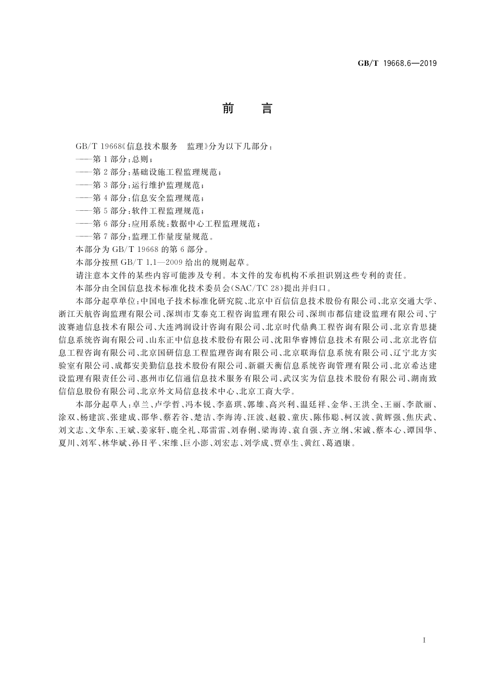 GB/T 19668.6-2019 信息技术服务 监理 第6部分:应用系统:数据中心工程监理规范.pdf_第3页