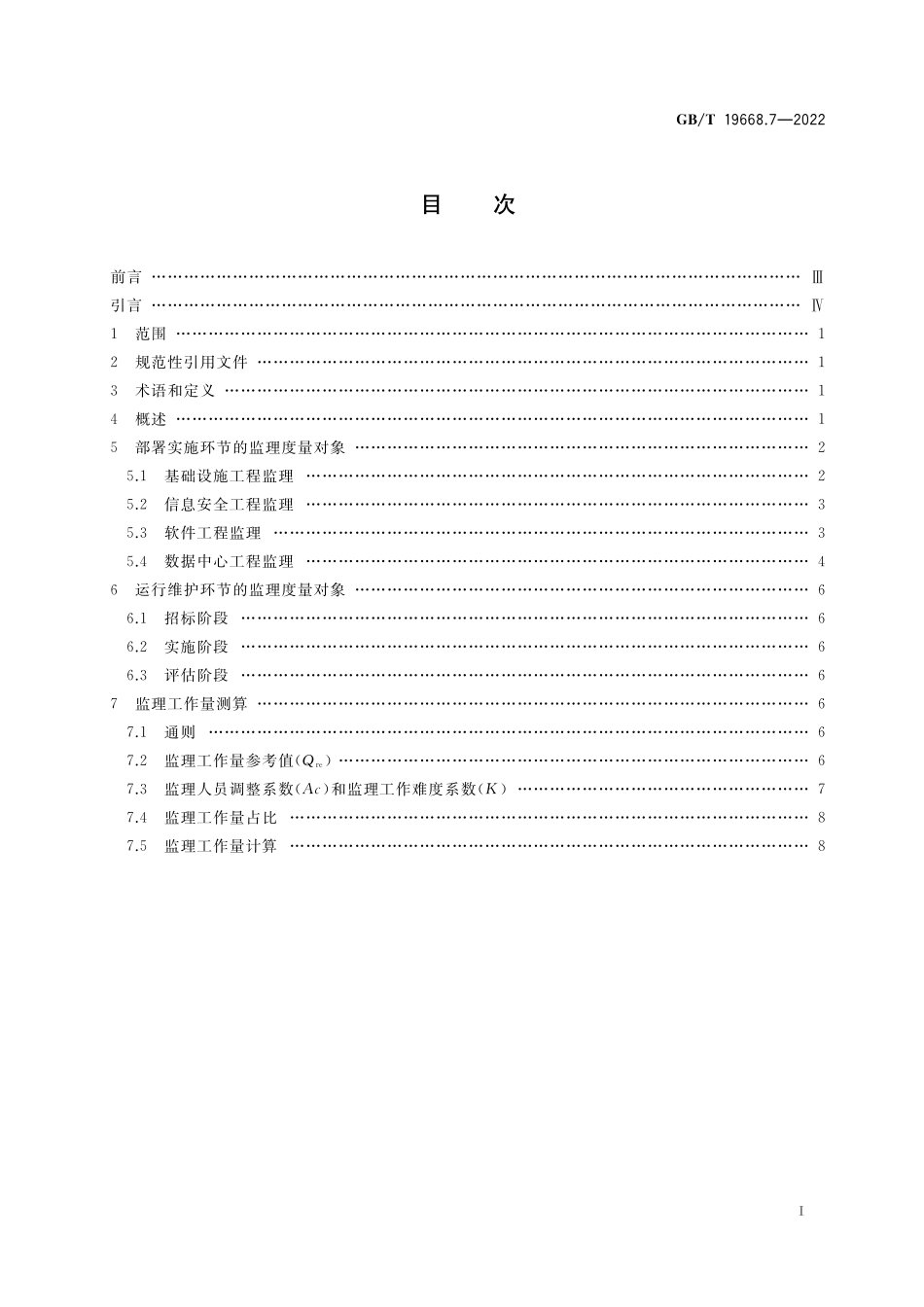 GB/T 19668.7-2022 信息技术服务 监理 第7部分:监理工作量度量要求.pdf_第2页
