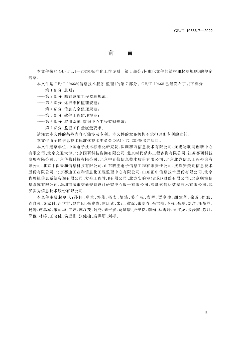 GB/T 19668.7-2022 信息技术服务 监理 第7部分:监理工作量度量要求.pdf_第3页