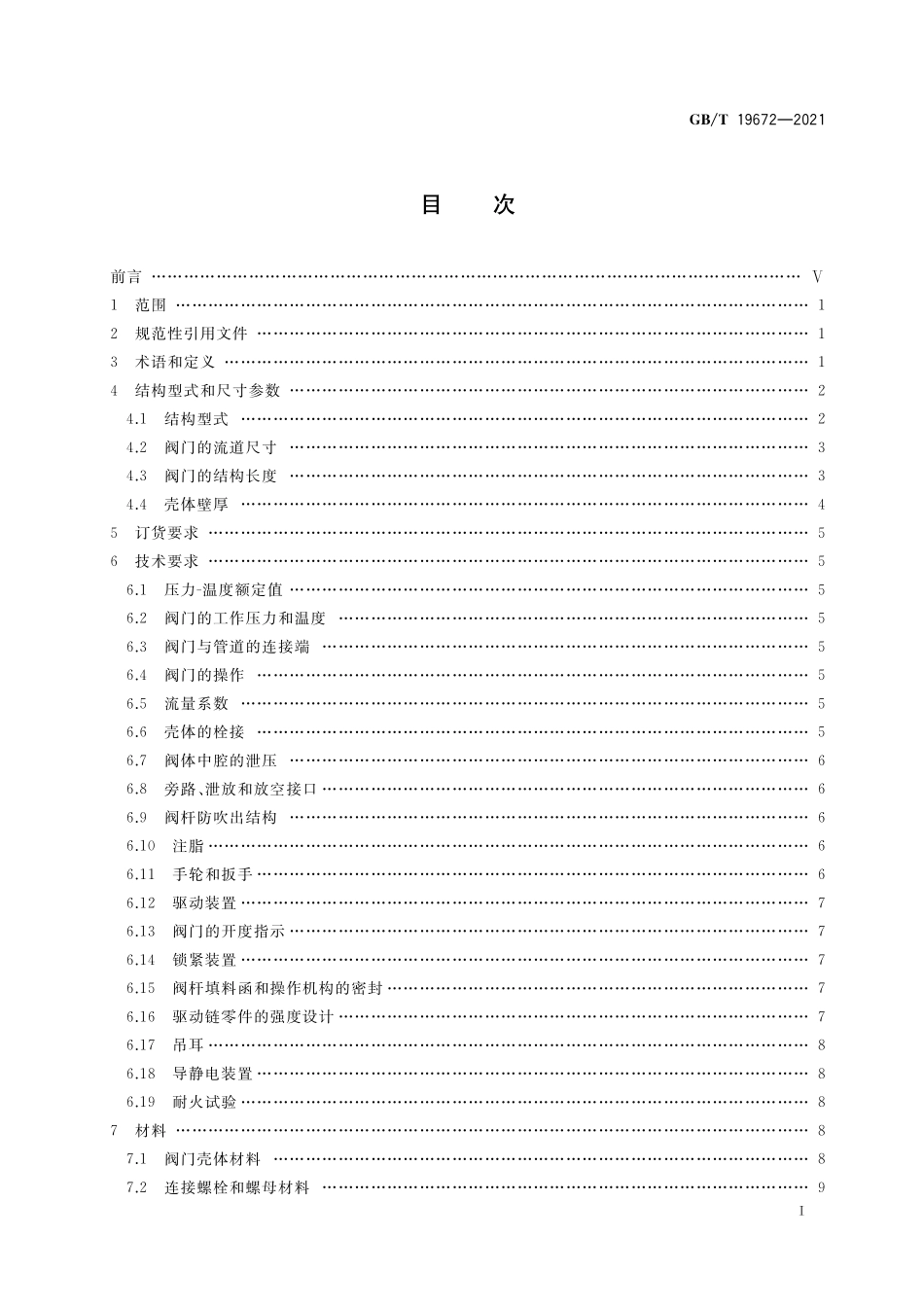 GB／T 19672-2021 管线阀门 技术条件.pdf_第2页