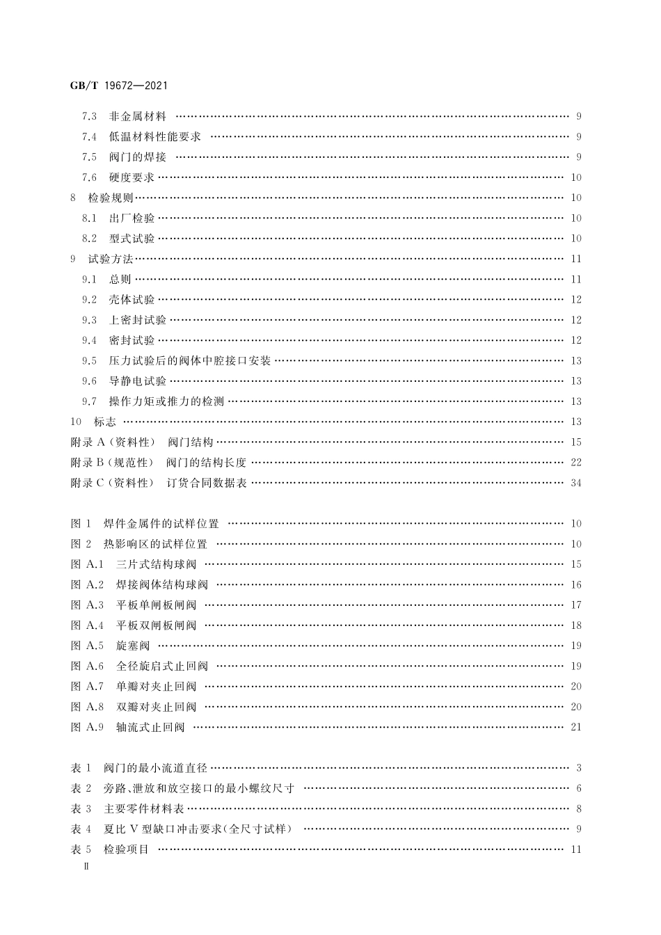 GB／T 19672-2021 管线阀门 技术条件.pdf_第3页