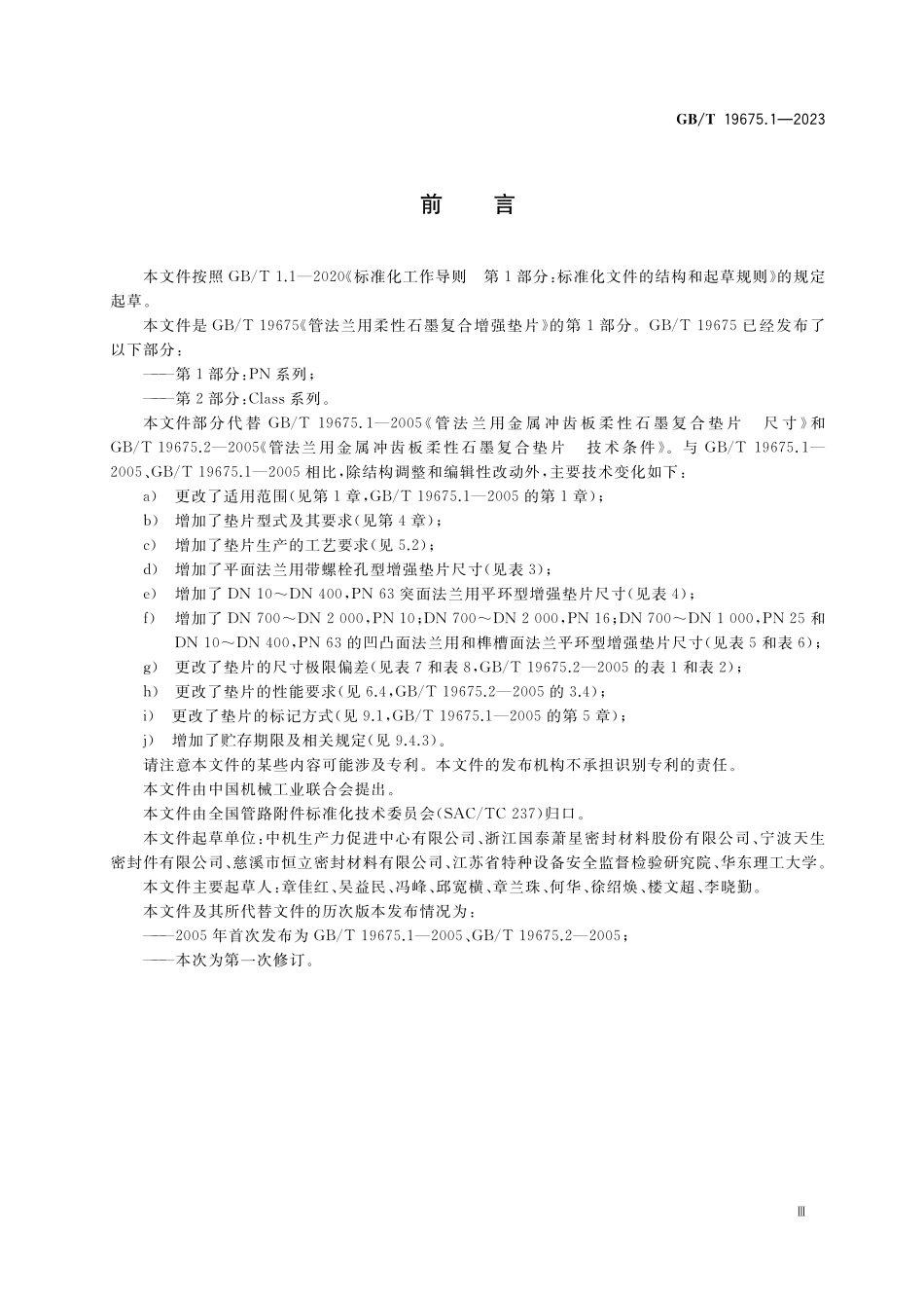 GB/T 19675.1-2023 管法兰用柔性石墨复合增强垫片 第1部分:PN系列.pdf_第3页