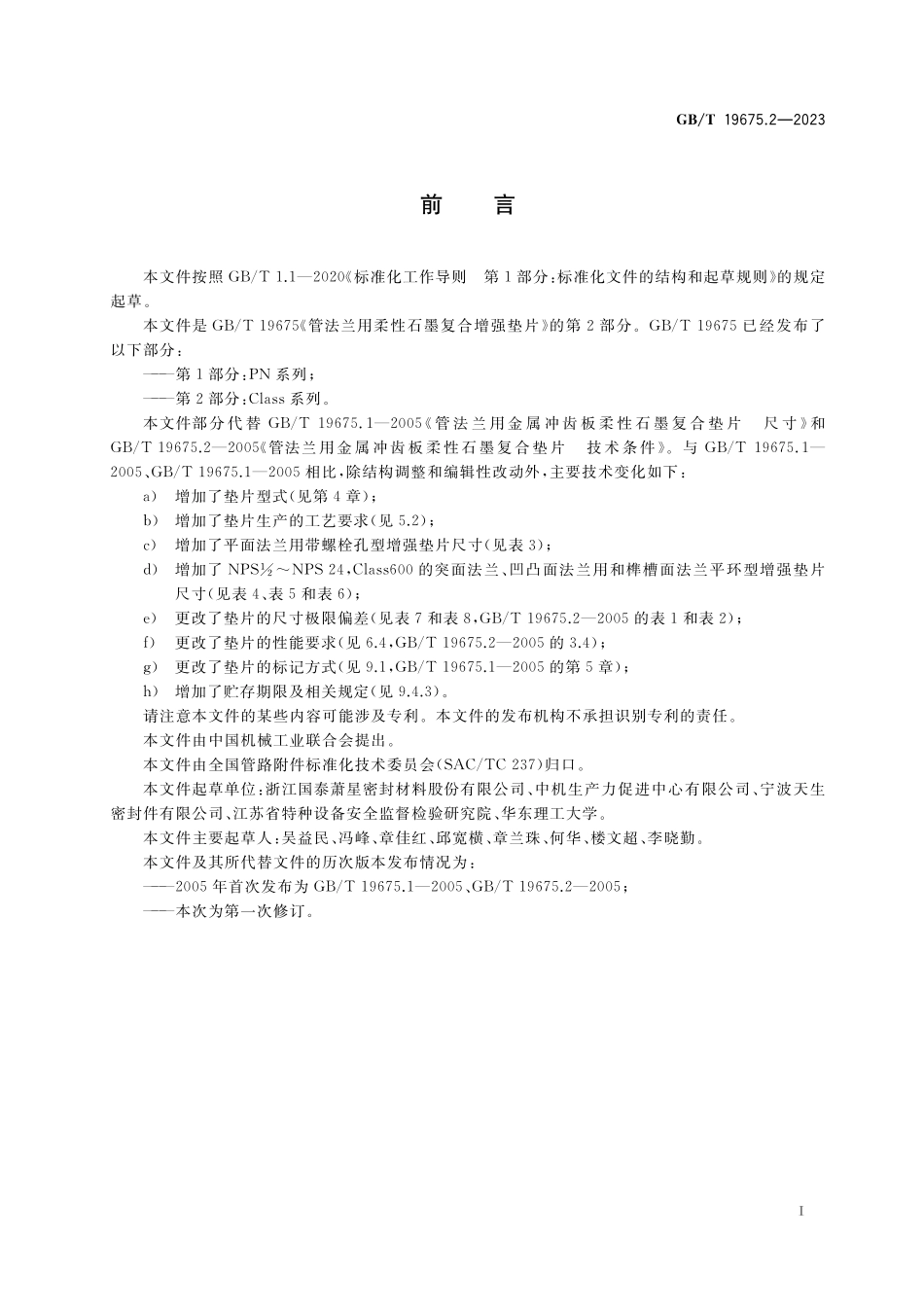 GB/T 19675.2-2023 管法兰用柔性石墨复合增强垫片 第2部分:Class系列.pdf_第3页