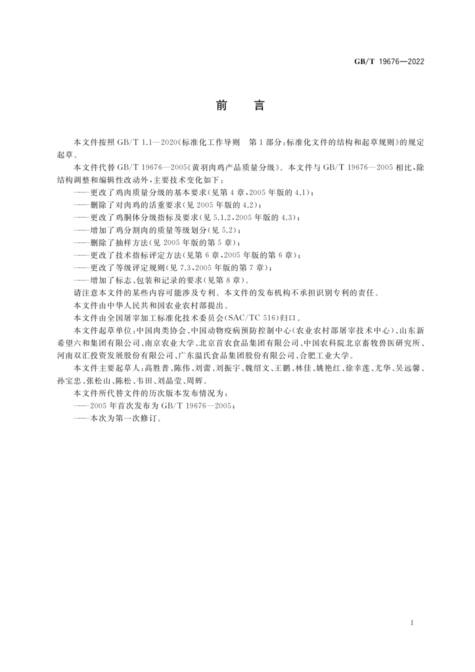 GB/T 19676-2022 畜禽肉质量分级 鸡肉.pdf_第2页