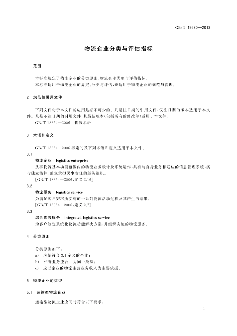 GB/T 19680-2013 物流企业分类与评估指标.pdf_第3页