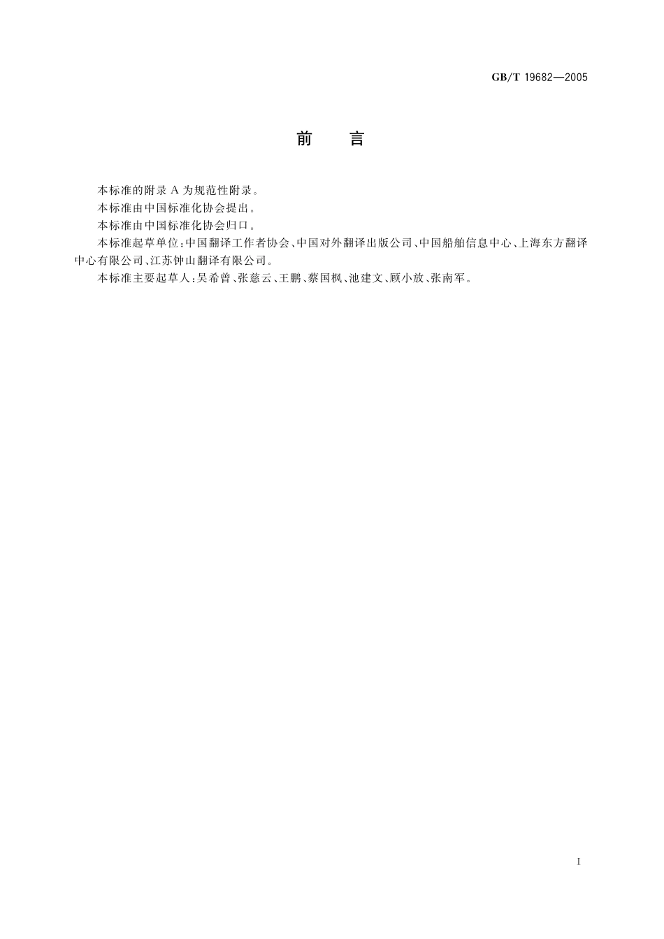 GB/T 19682-2005 翻译服务译文质量要求.pdf_第2页