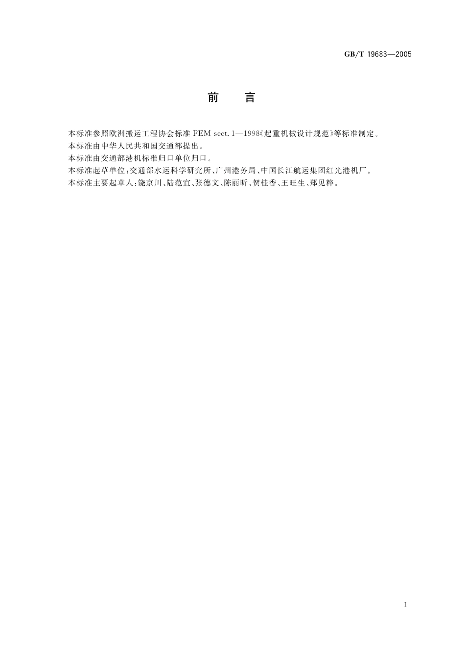 GB／T 19683-2005 轨道式集装箱门式起重机.pdf_第3页