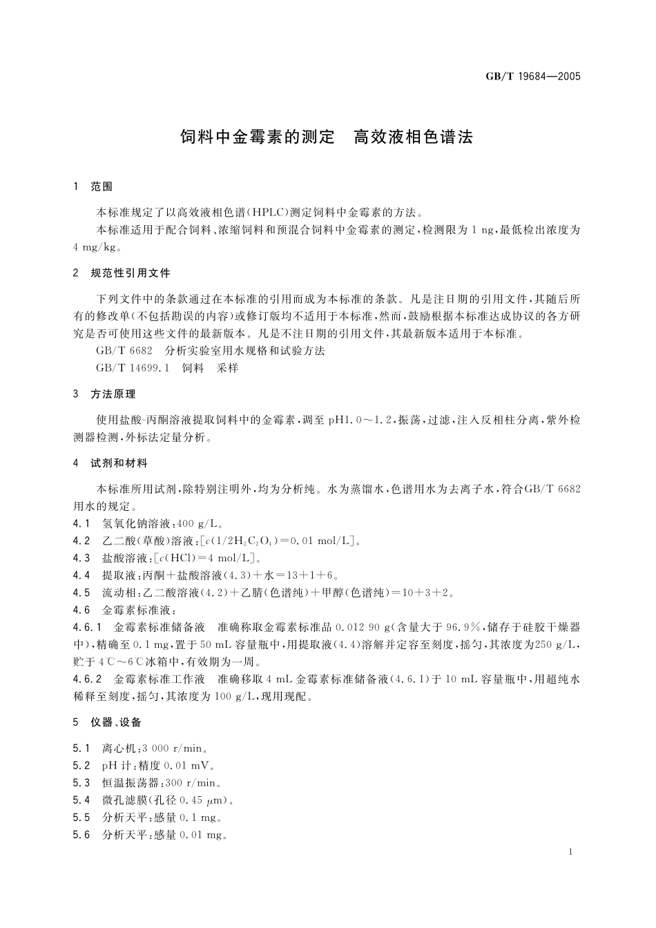 GB／T 19684-2005 饲料中金霉素的测定 高效液相色谱法.pdf_第3页