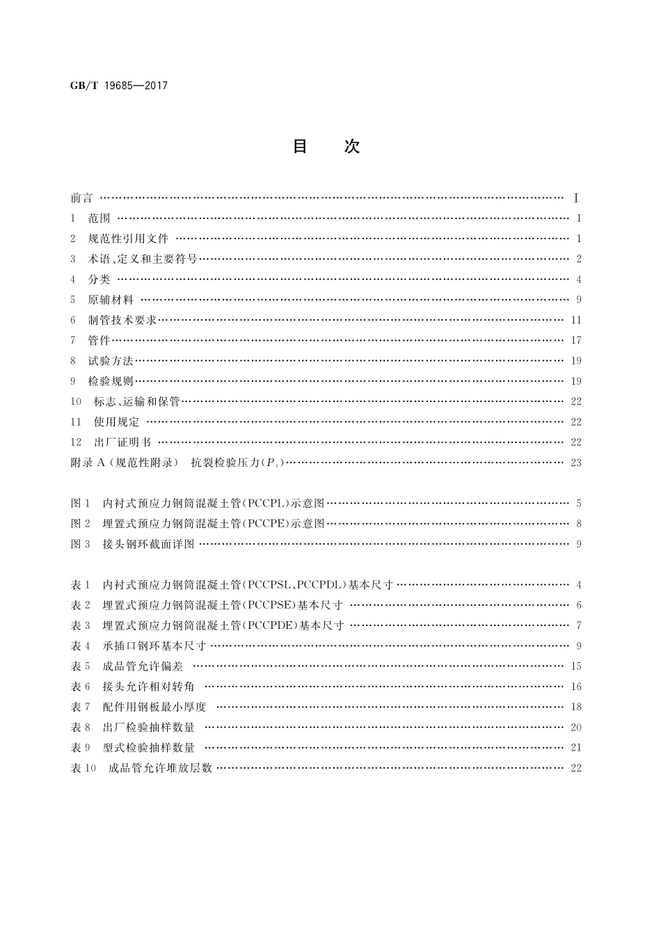 GB／T 19685-2017 预应力钢筒混凝土管.pdf_第2页