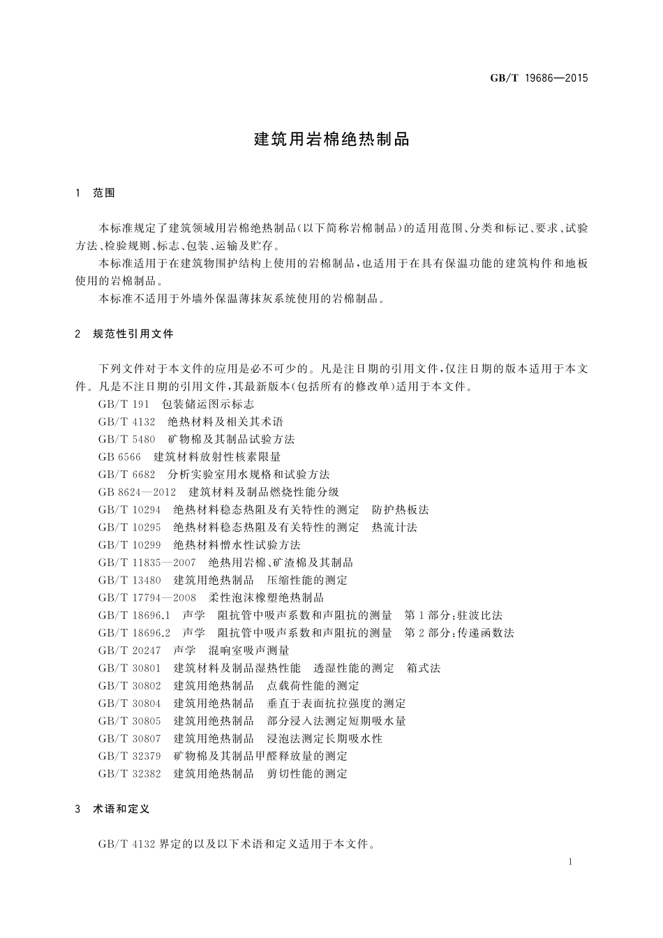 GB／T 19686-2015 建筑用岩棉绝热制品.pdf_第3页