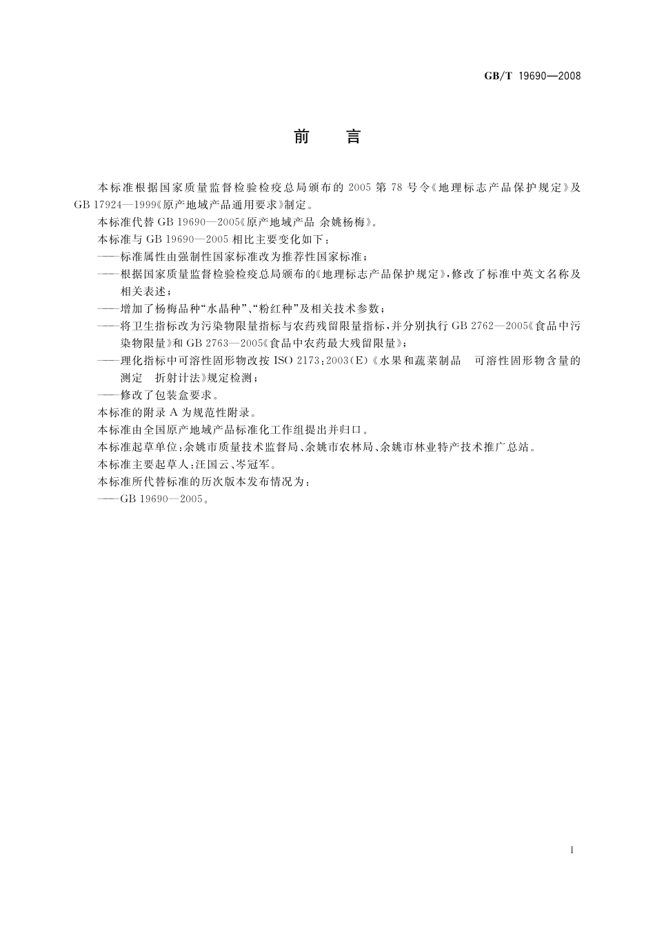 GB／T 19690-2008 地理标志产品 余姚杨梅.pdf_第2页