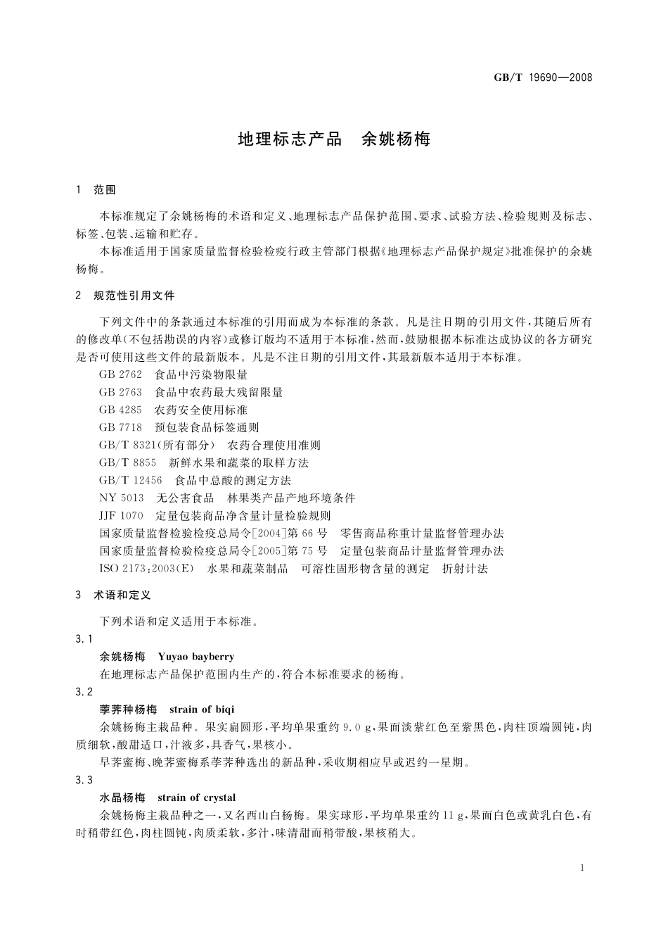 GB／T 19690-2008 地理标志产品 余姚杨梅.pdf_第3页