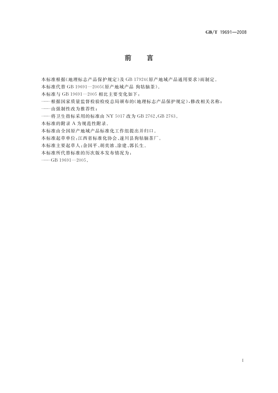 GB／T 19691-2008 地理标志产品 狗牯脑茶.pdf_第2页