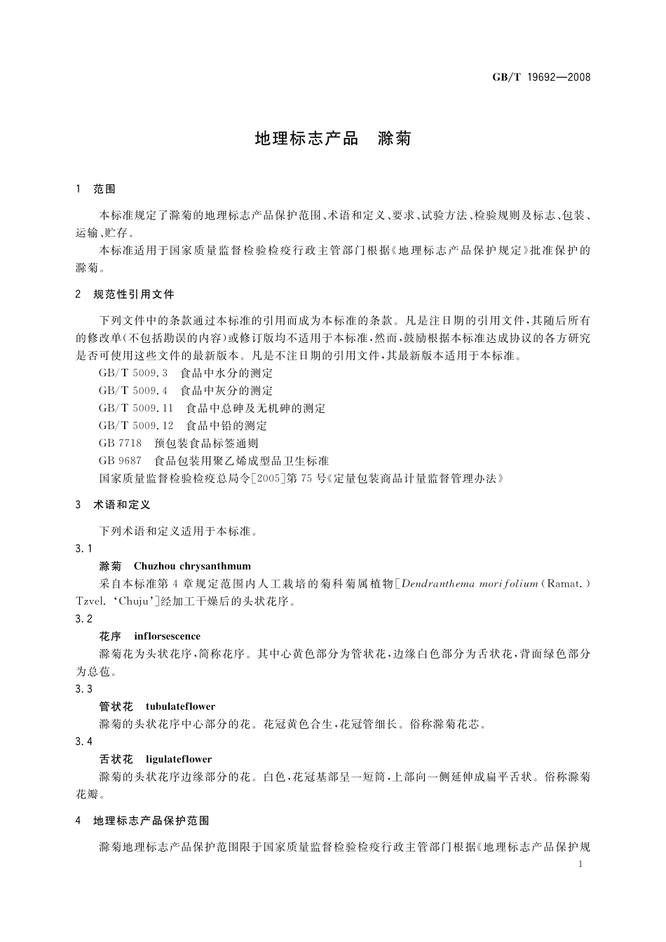 GB／T 19692-2008 地理标志产品 滁菊.pdf_第3页