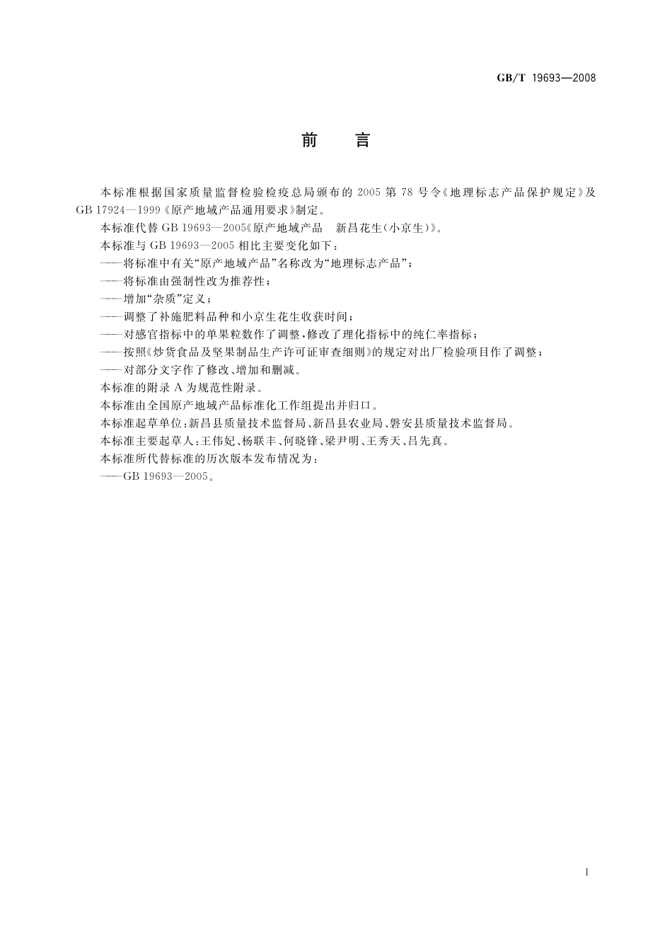 GB／T 19693-2008 地理标志产品 新昌花生(小京生).pdf_第2页