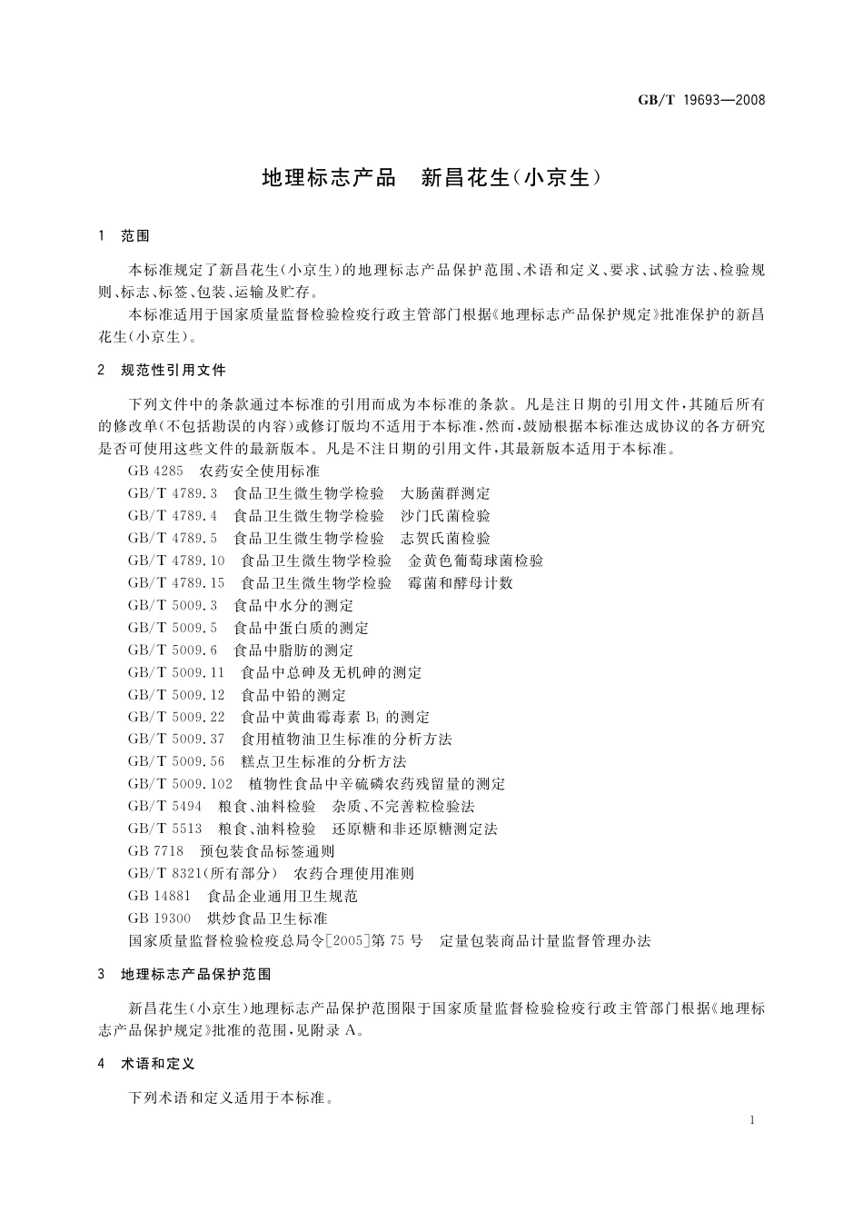 GB／T 19693-2008 地理标志产品 新昌花生(小京生).pdf_第3页